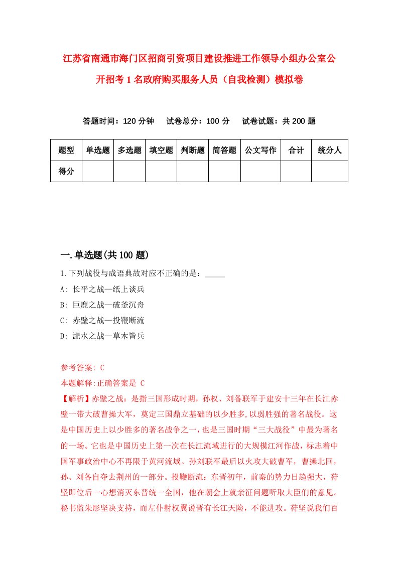 江苏省南通市海门区招商引资项目建设推进工作领导小组办公室公开招考1名政府购买服务人员自我检测模拟卷第6版