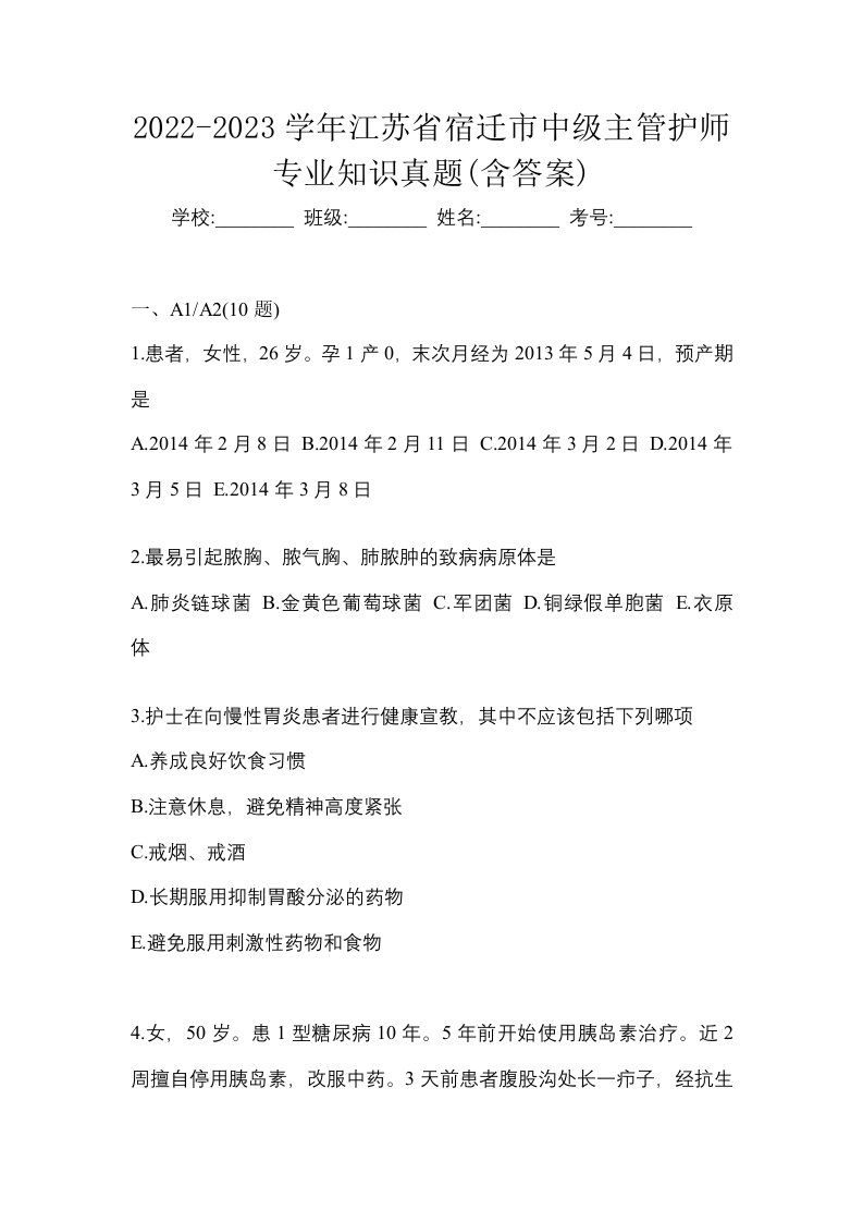 2022-2023学年江苏省宿迁市中级主管护师专业知识真题含答案