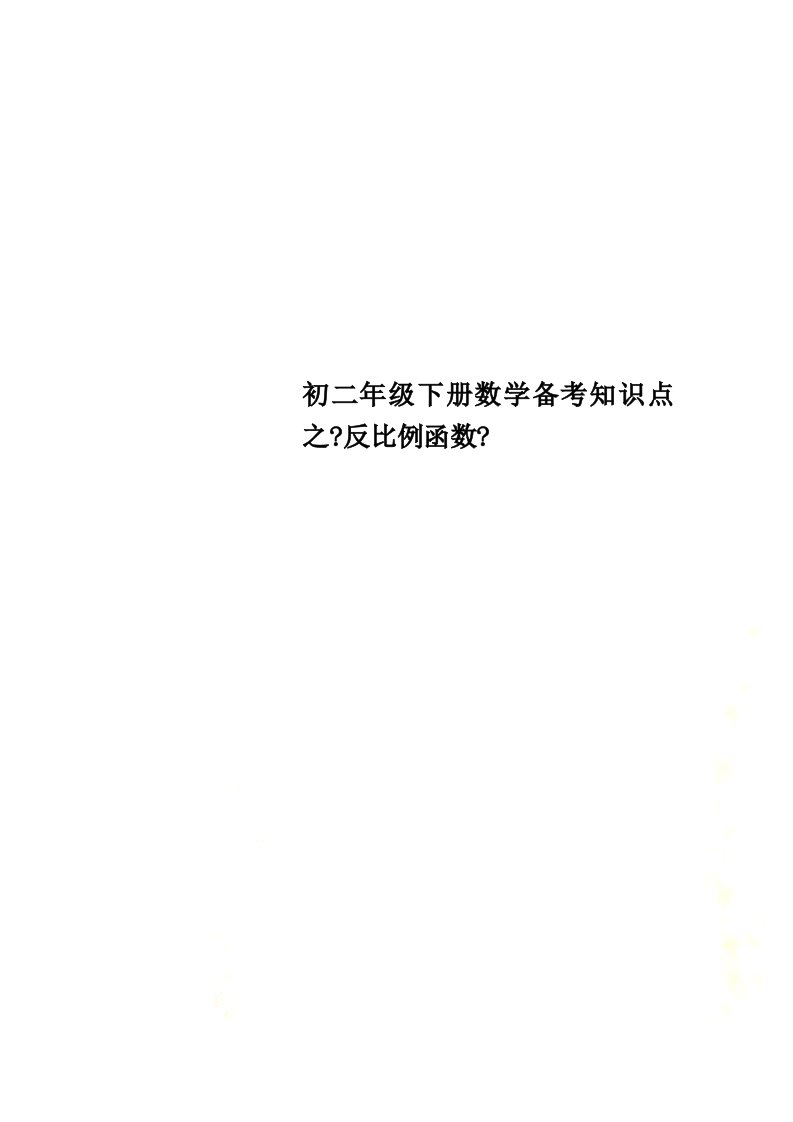 初二年级下册数学备考知识点之《反比例函数》