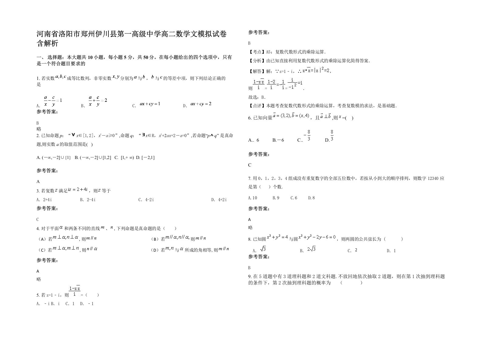 河南省洛阳市郑州伊川县第一高级中学高二数学文模拟试卷含解析