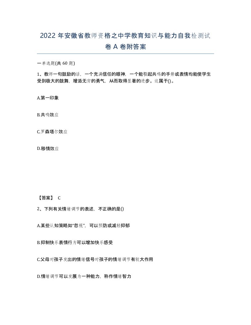 2022年安徽省教师资格之中学教育知识与能力自我检测试卷附答案