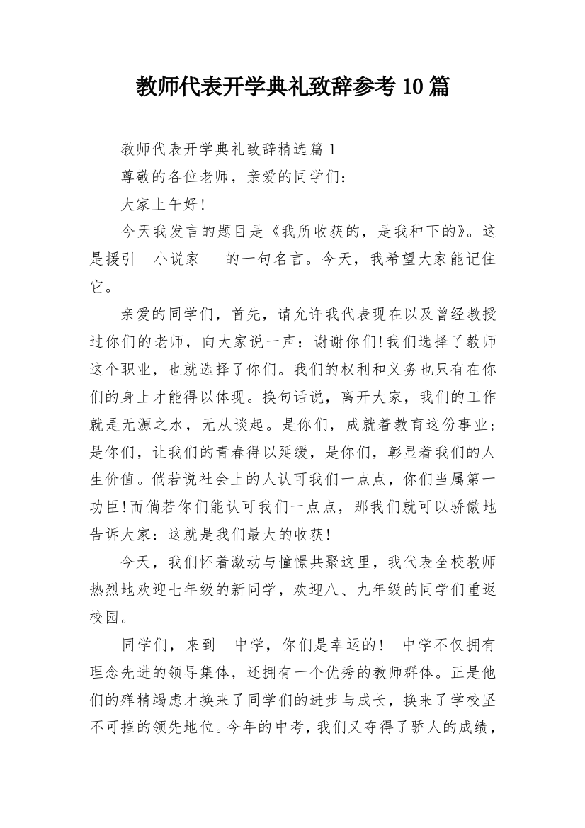 教师代表开学典礼致辞参考10篇