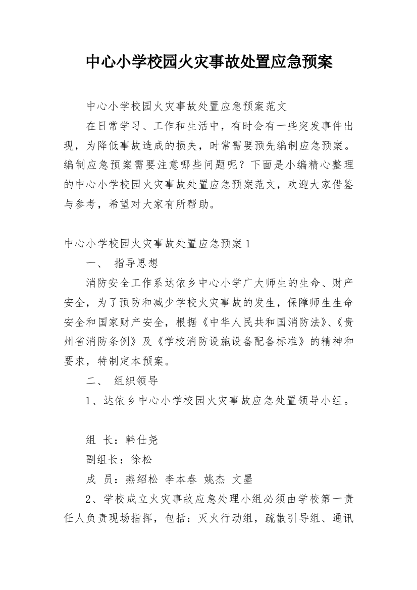 中心小学校园火灾事故处置应急预案