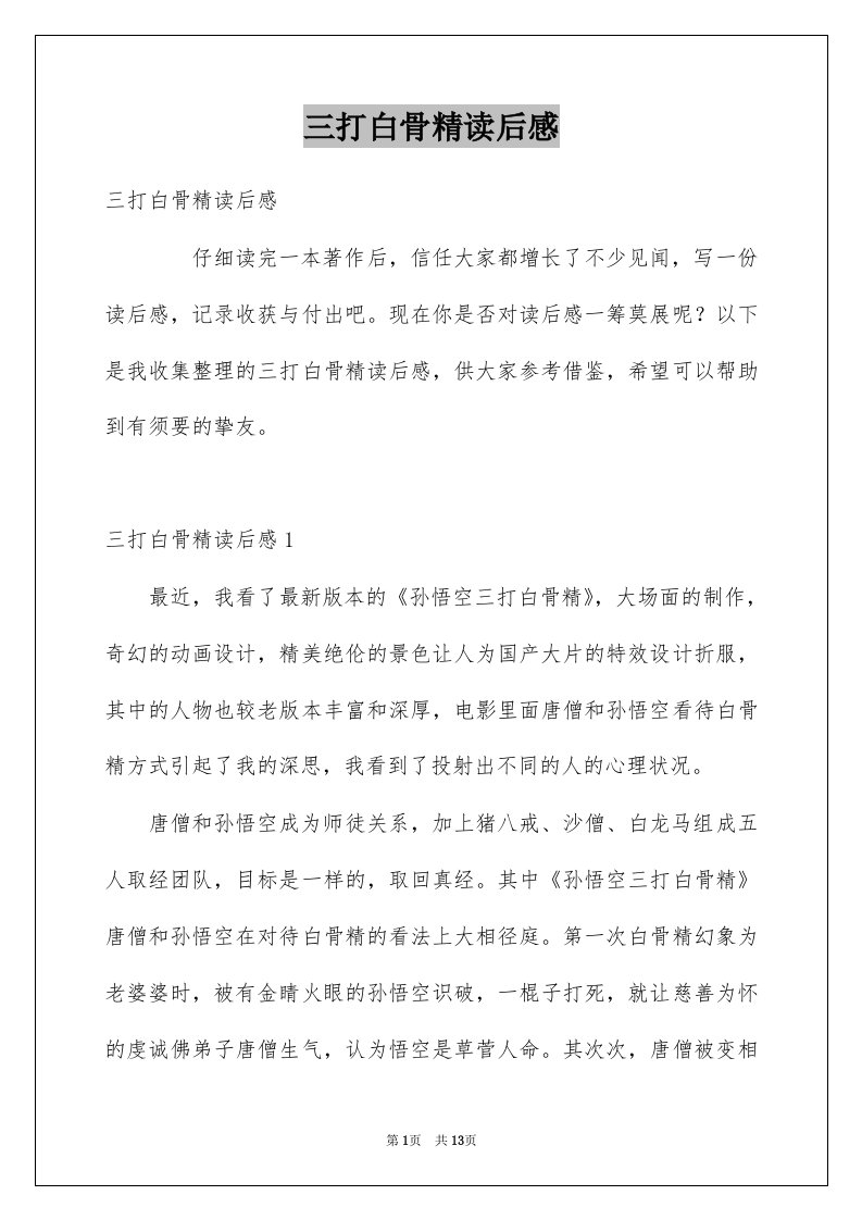 三打白骨精读后感例文