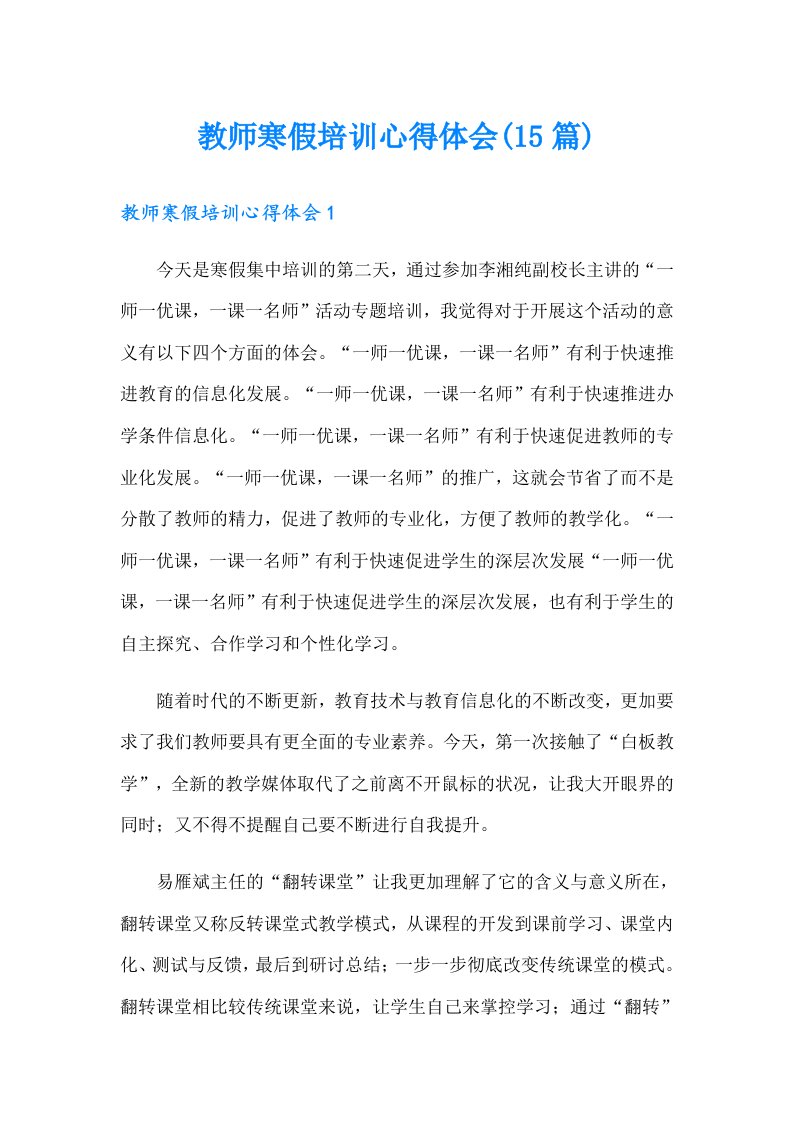 教师寒假培训心得体会(15篇)