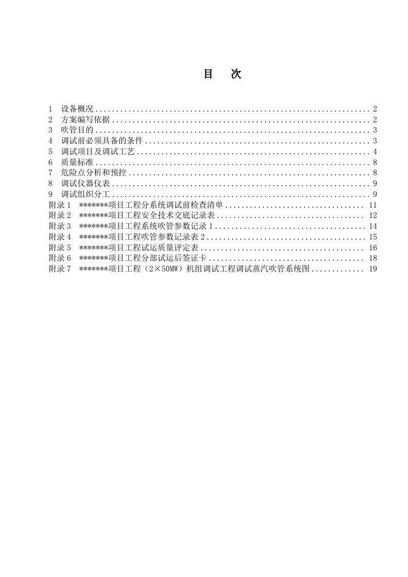 锅炉蒸汽吹管调试方案上传