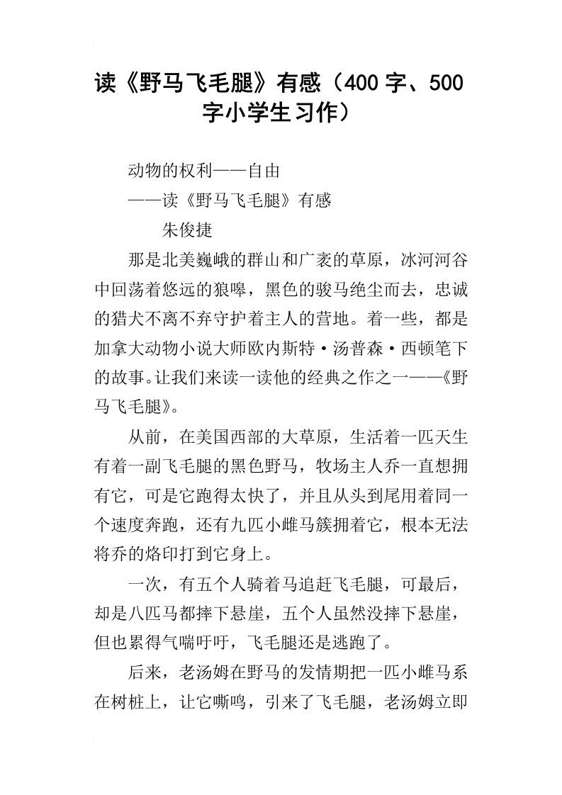 读野马飞毛腿有感400字、500字小学生习作