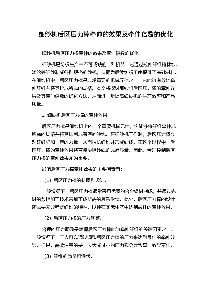 细纱机后区压力棒牵伸的效果及牵伸倍数的优化