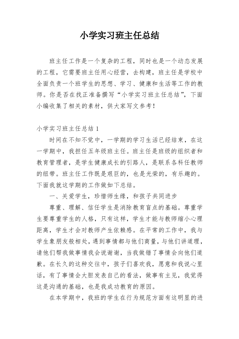 小学实习班主任总结_1