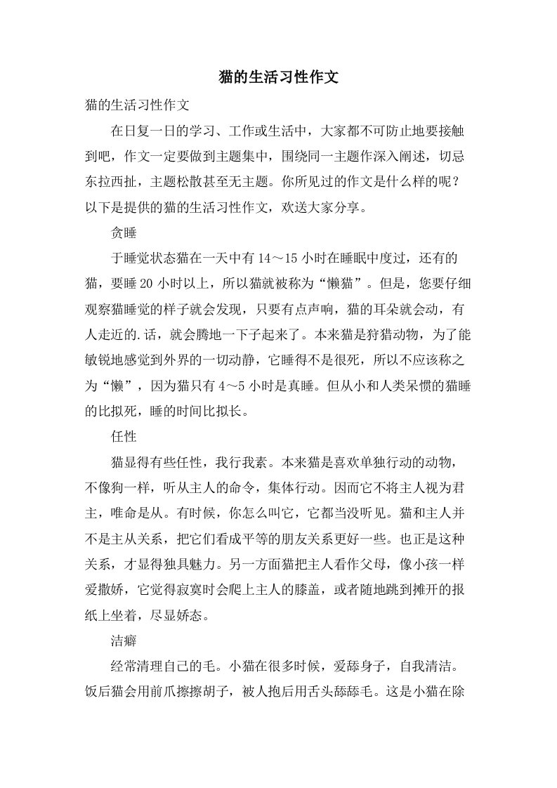 猫的生活习性作文