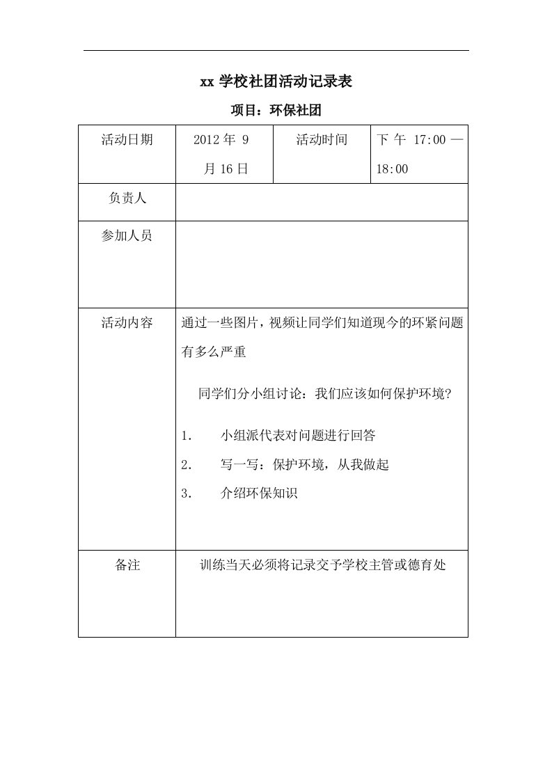 环保社团活动记录文稿