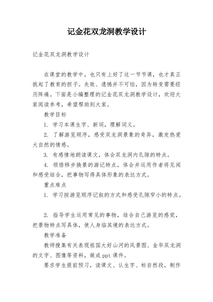 记金花双龙洞教学设计