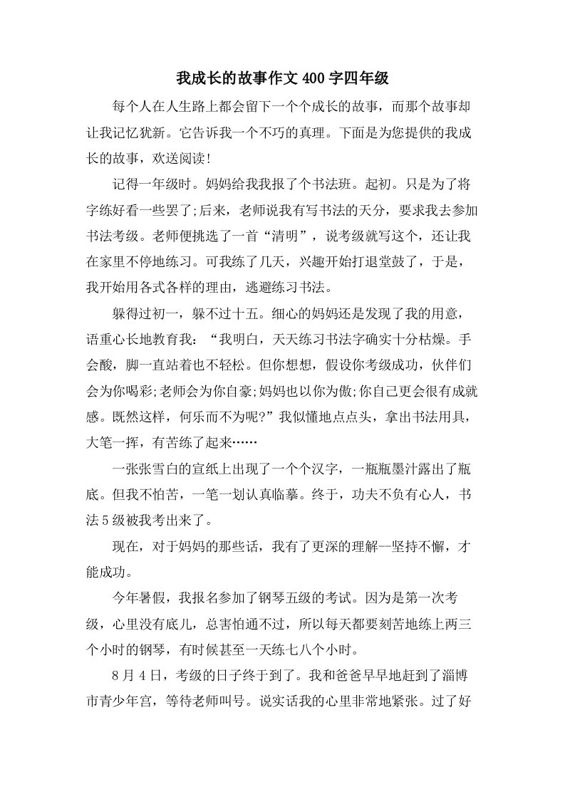 我成长的故事作文400字四年级