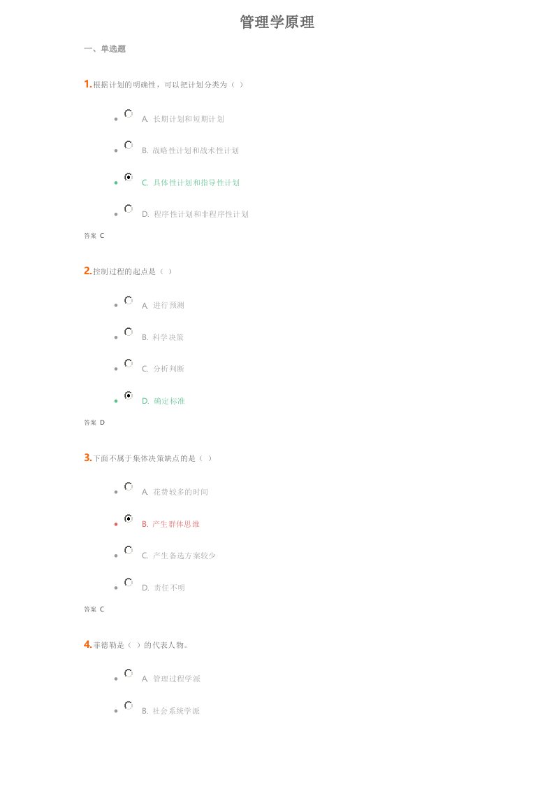 吉大《管理学原理》考试题