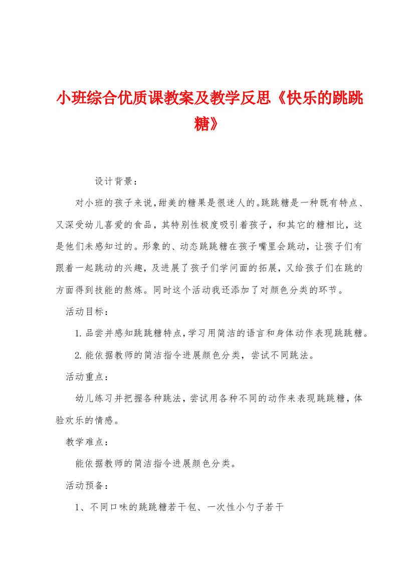 小班综合优质课教案及教学反思快乐的跳跳糖