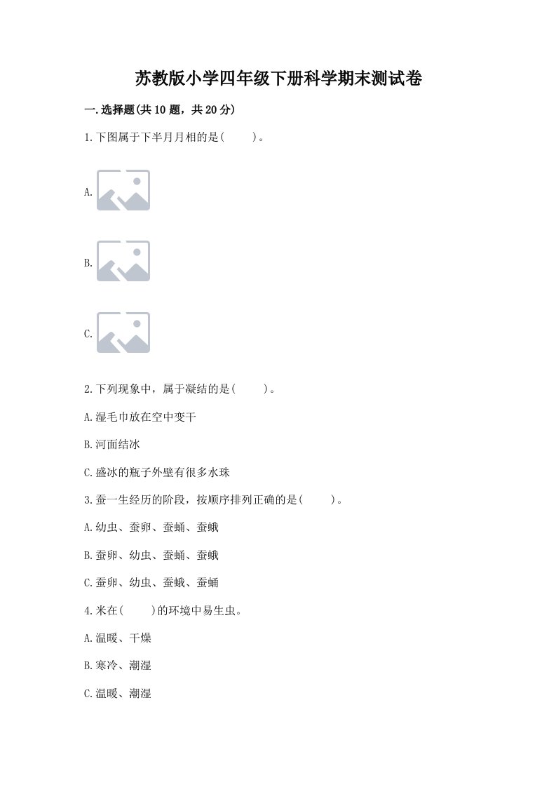 苏教版小学四年级下册科学期末测试卷附完整答案【名校卷】