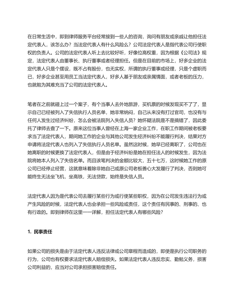 为什么不要随便当法人，当法定代表人有什么风险和责任