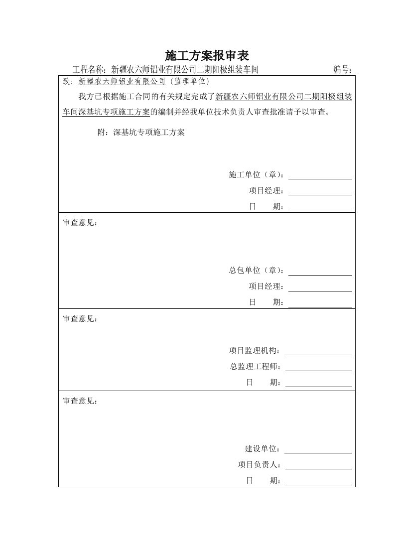 二期阳极组装区深基坑开挖专项施工方案