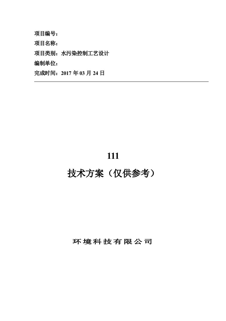 日处理500吨农村污水处理项目工艺设计技术方案