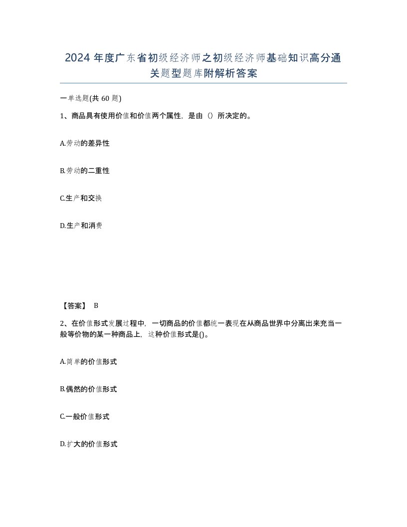 2024年度广东省初级经济师之初级经济师基础知识高分通关题型题库附解析答案