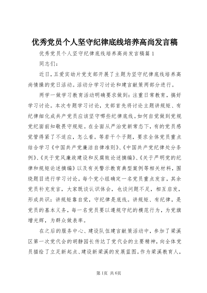 优秀党员个人坚守纪律底线培养高尚发言稿