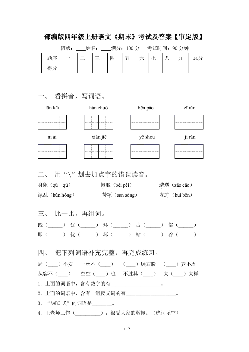 部编版四年级上册语文《期末》考试及答案【审定版】