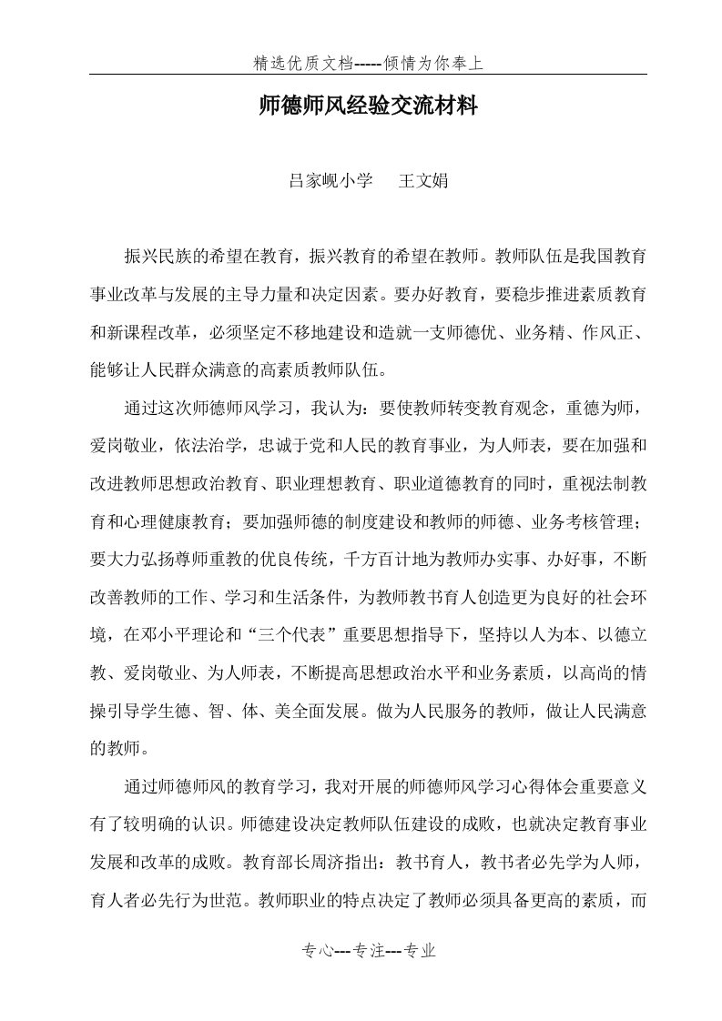 师德师风经验交流材料(共2页)