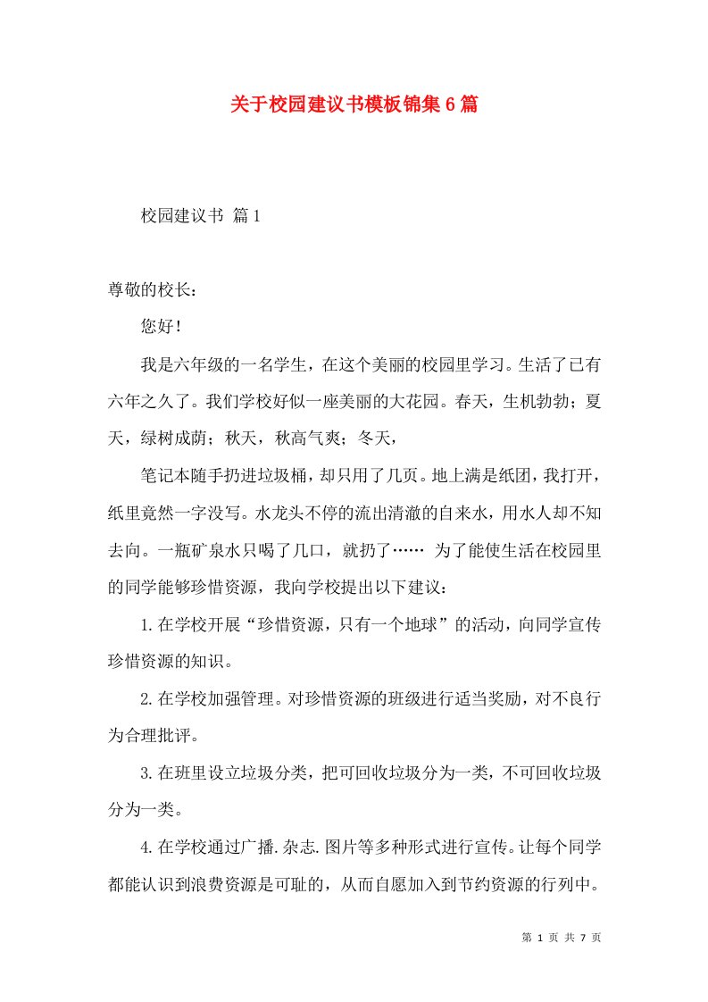 关于校园建议书模板锦集6篇