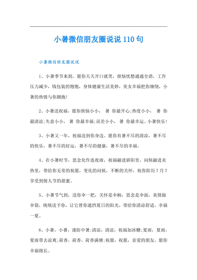 小暑微信朋友圈说说110句