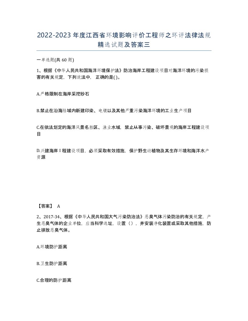 2022-2023年度江西省环境影响评价工程师之环评法律法规试题及答案三