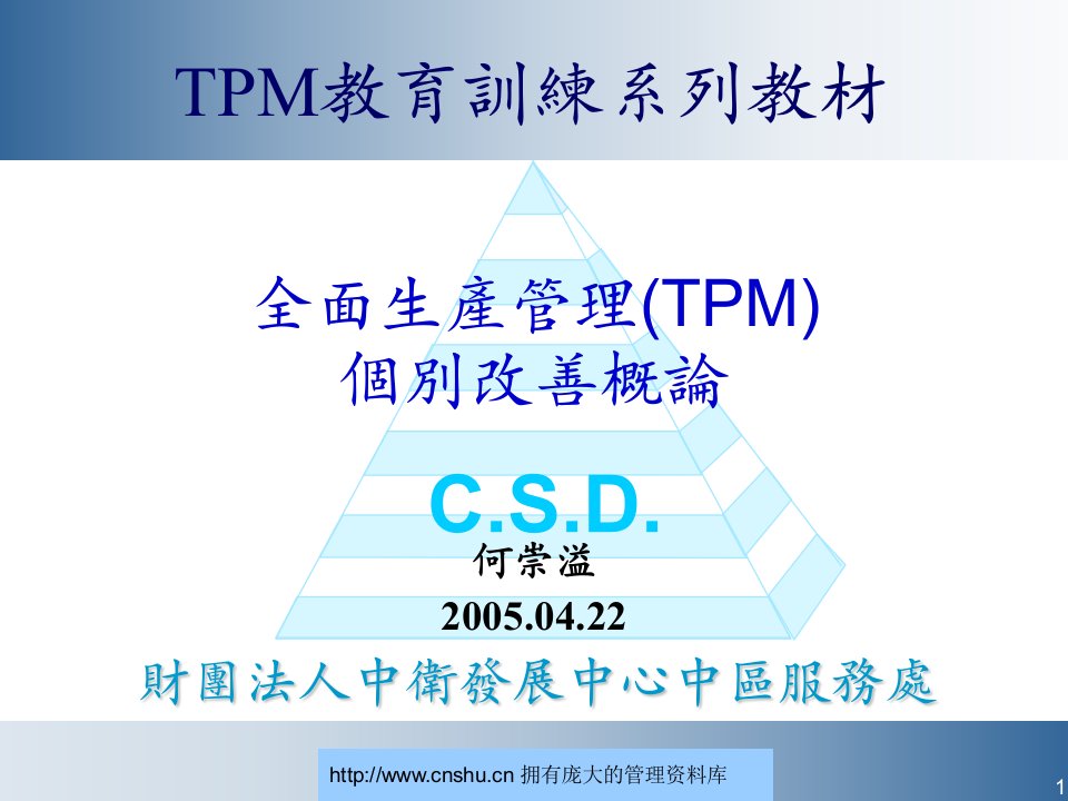 全面生产管理(TPM)个别改善概论--明安汪洋大海