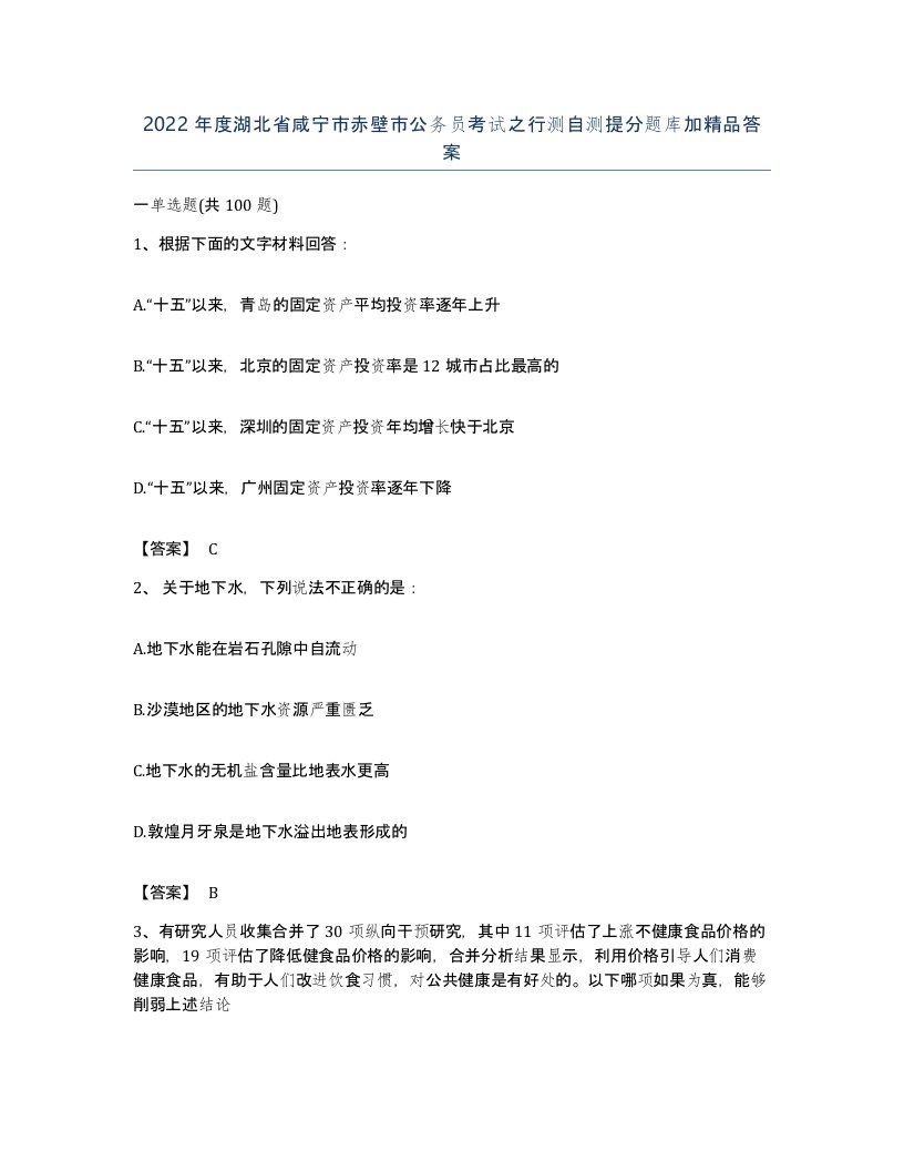 2022年度湖北省咸宁市赤壁市公务员考试之行测自测提分题库加答案