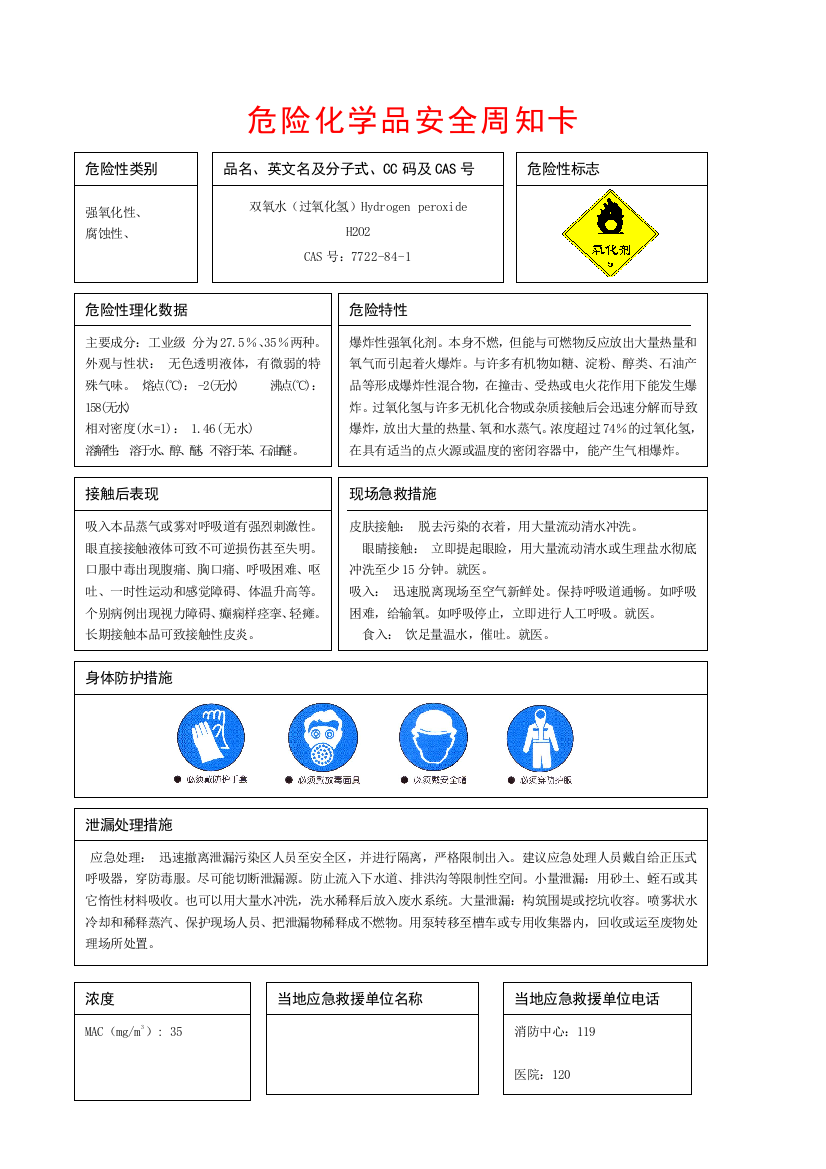 双氧水过氧化氢危险化学品安全周知卡试卷教案