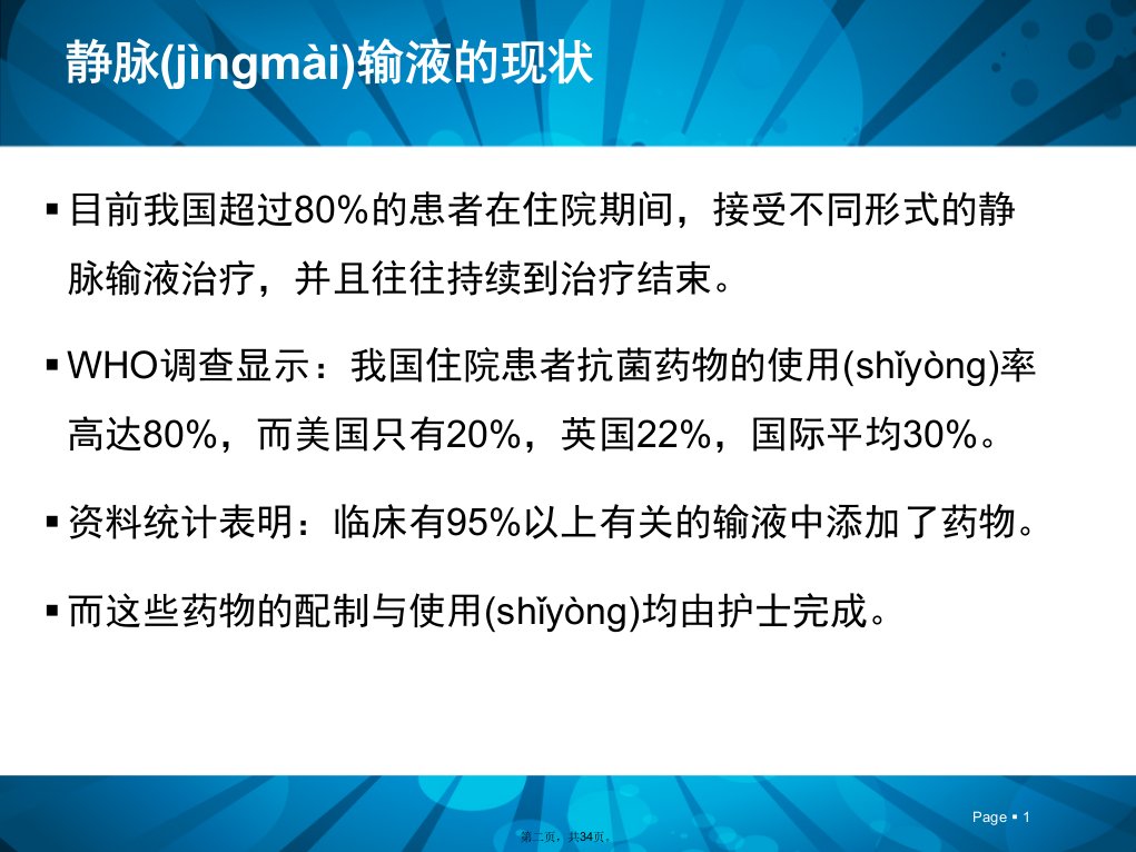 临床静脉用药安全与教学内容