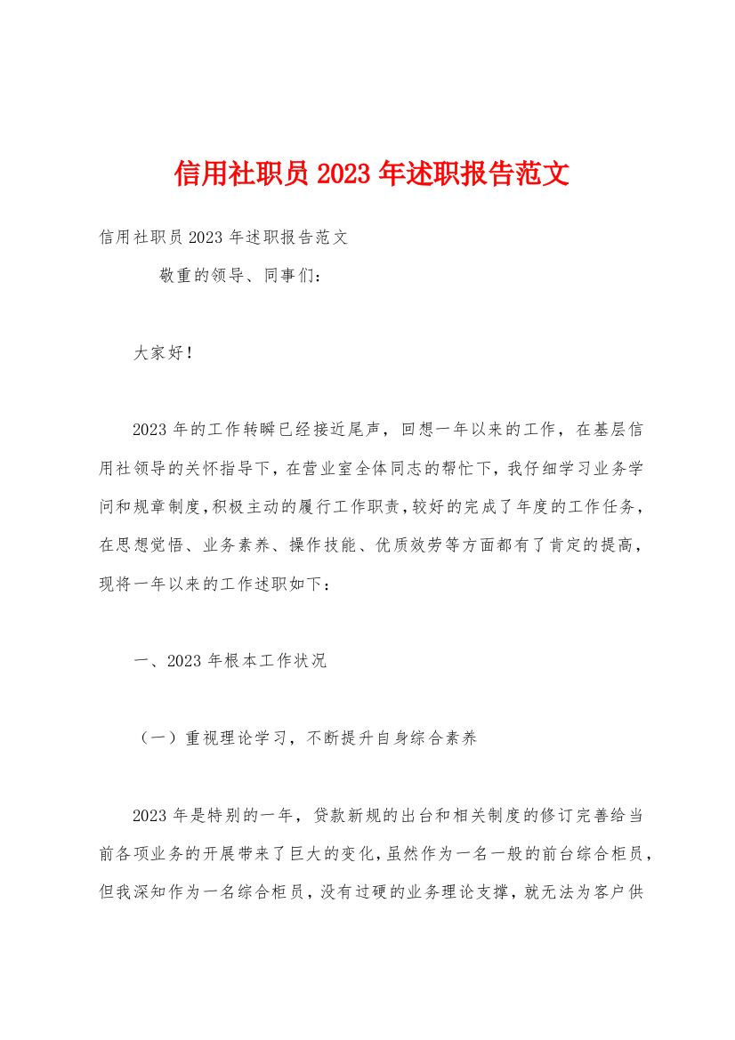 信用社职员2023年述职报告范文