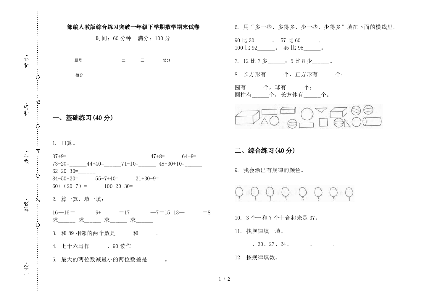 部编人教版综合练习突破一年级下学期数学期末试卷