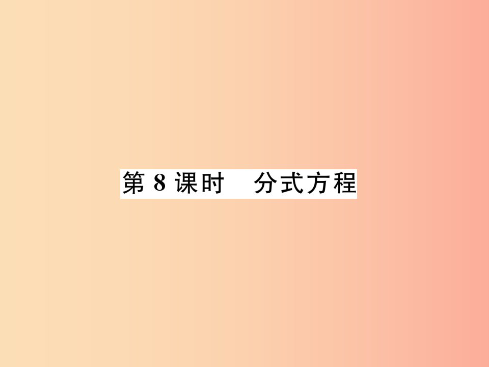 毕节专版2019年中考数学复习第2章方程组与不等式组第8课时分式方程精讲课件