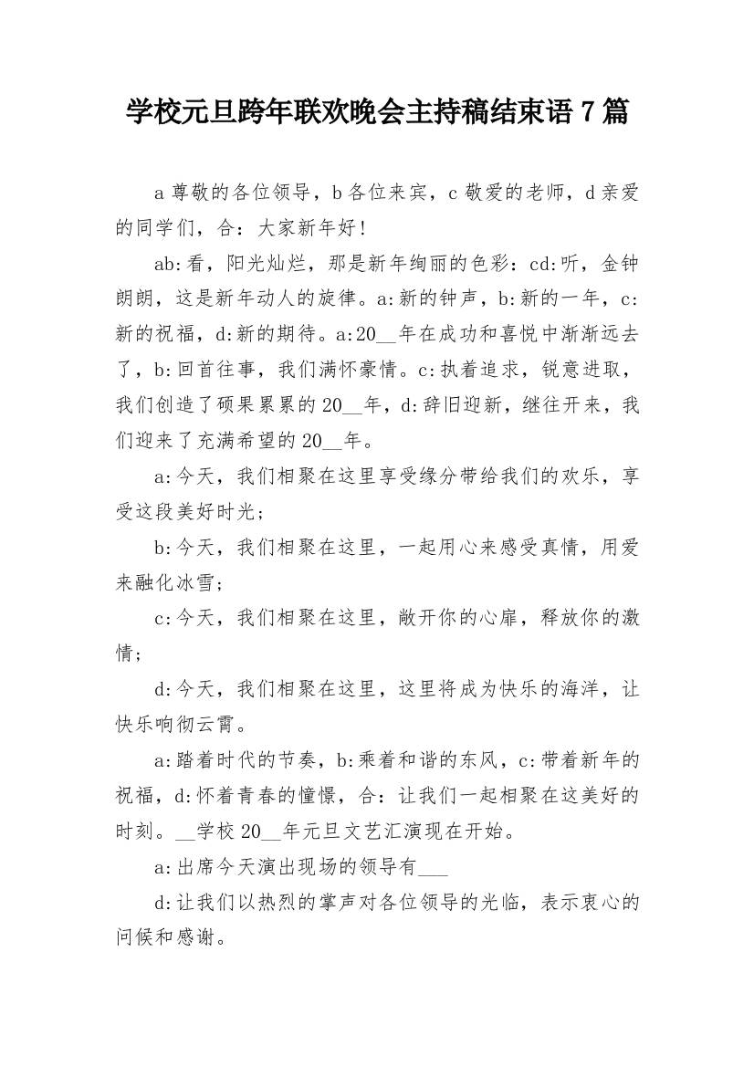 学校元旦跨年联欢晚会主持稿结束语7篇_1