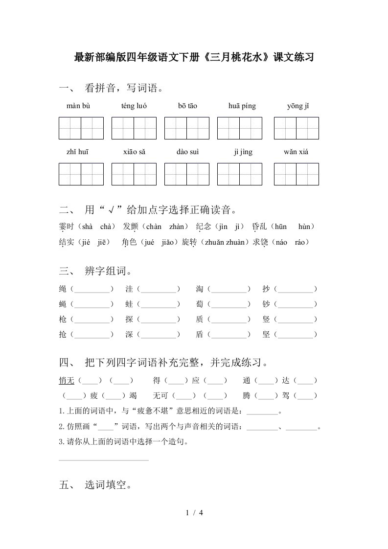 最新部编版四年级语文下册三月桃花水课文练习