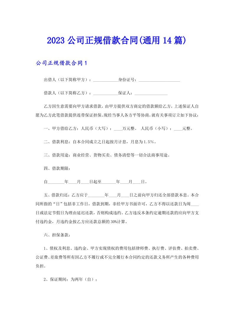 2023公司正规借款合同(通用14篇)