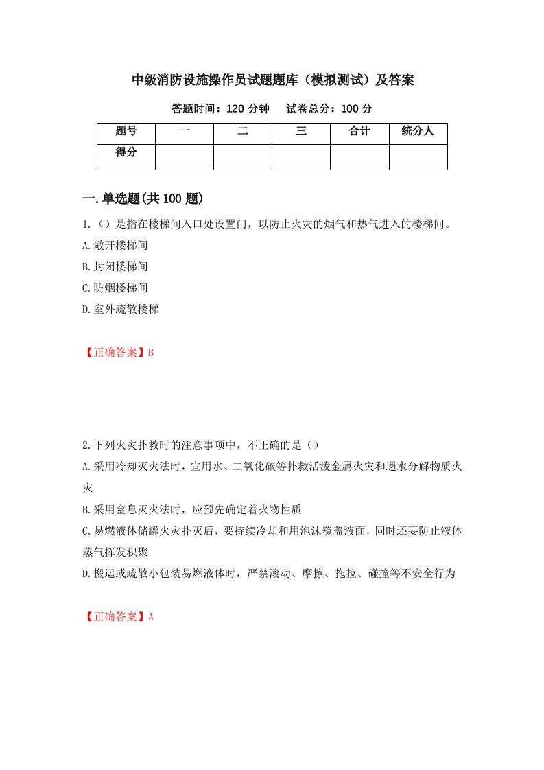 中级消防设施操作员试题题库模拟测试及答案第17次