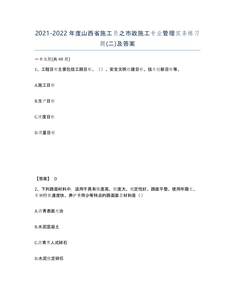 2021-2022年度山西省施工员之市政施工专业管理实务练习题二及答案