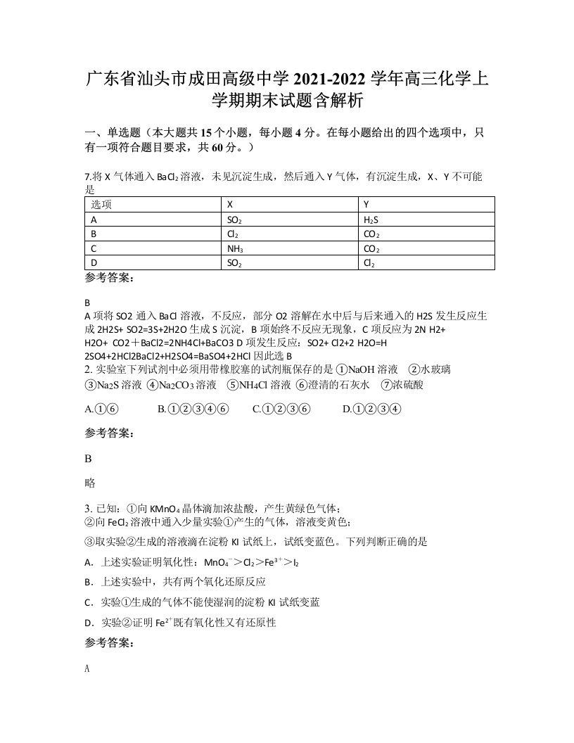 广东省汕头市成田高级中学2021-2022学年高三化学上学期期末试题含解析