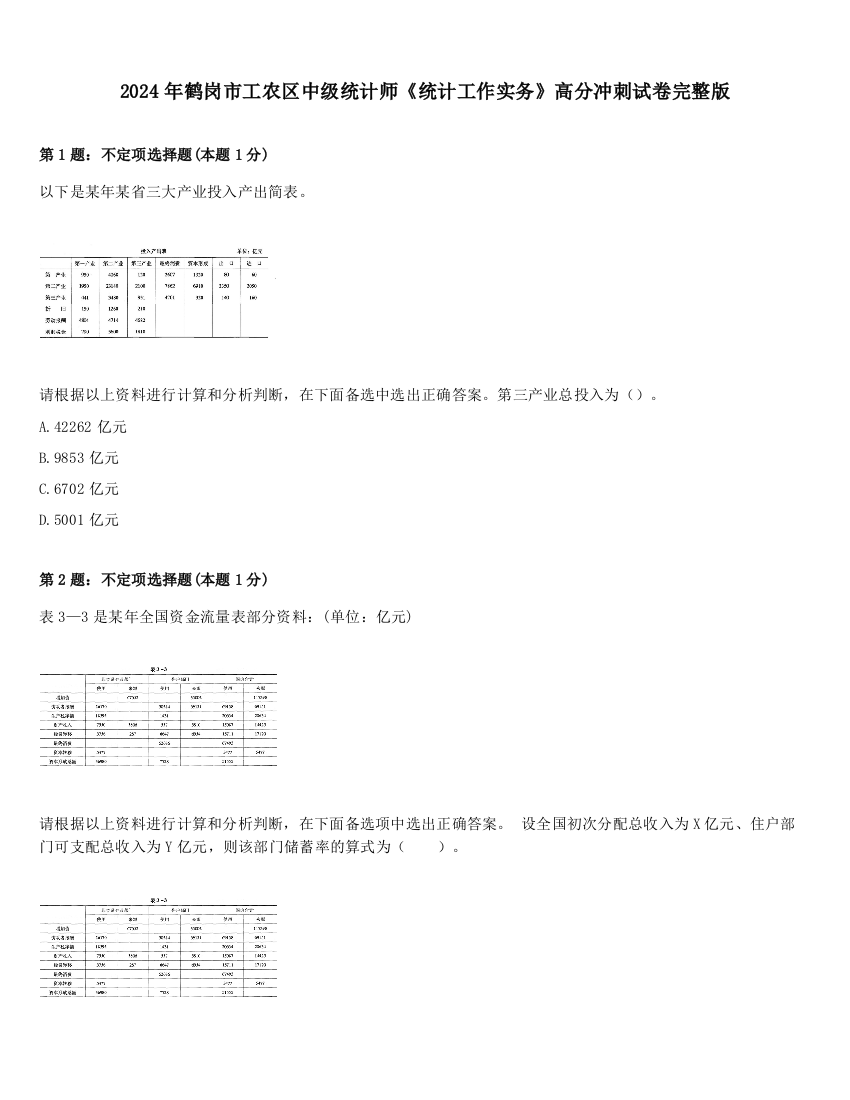 2024年鹤岗市工农区中级统计师《统计工作实务》高分冲刺试卷完整版