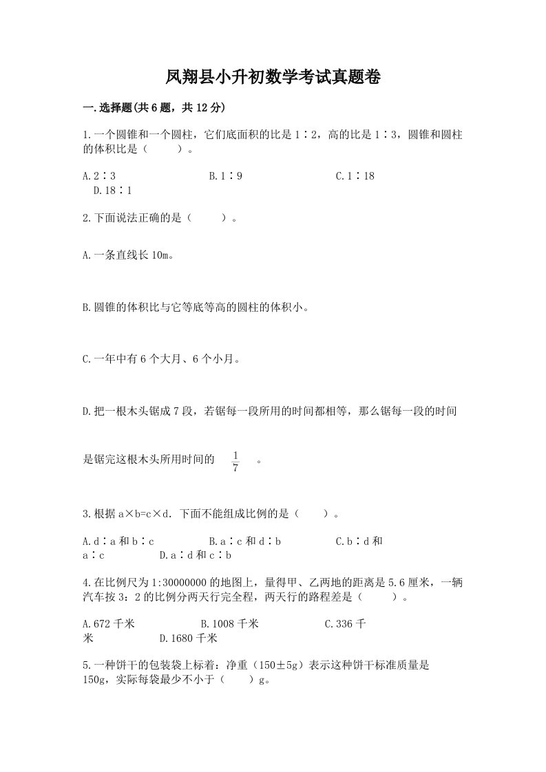 凤翔县小升初数学考试真题卷附答案