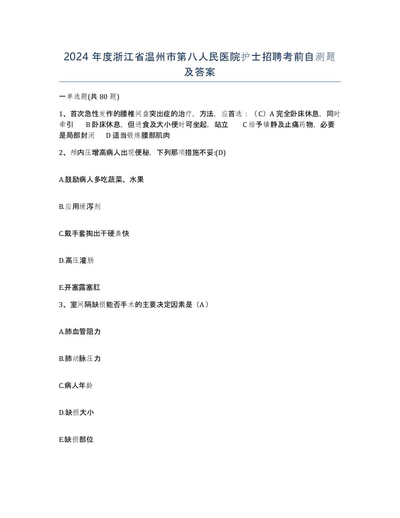 2024年度浙江省温州市第八人民医院护士招聘考前自测题及答案