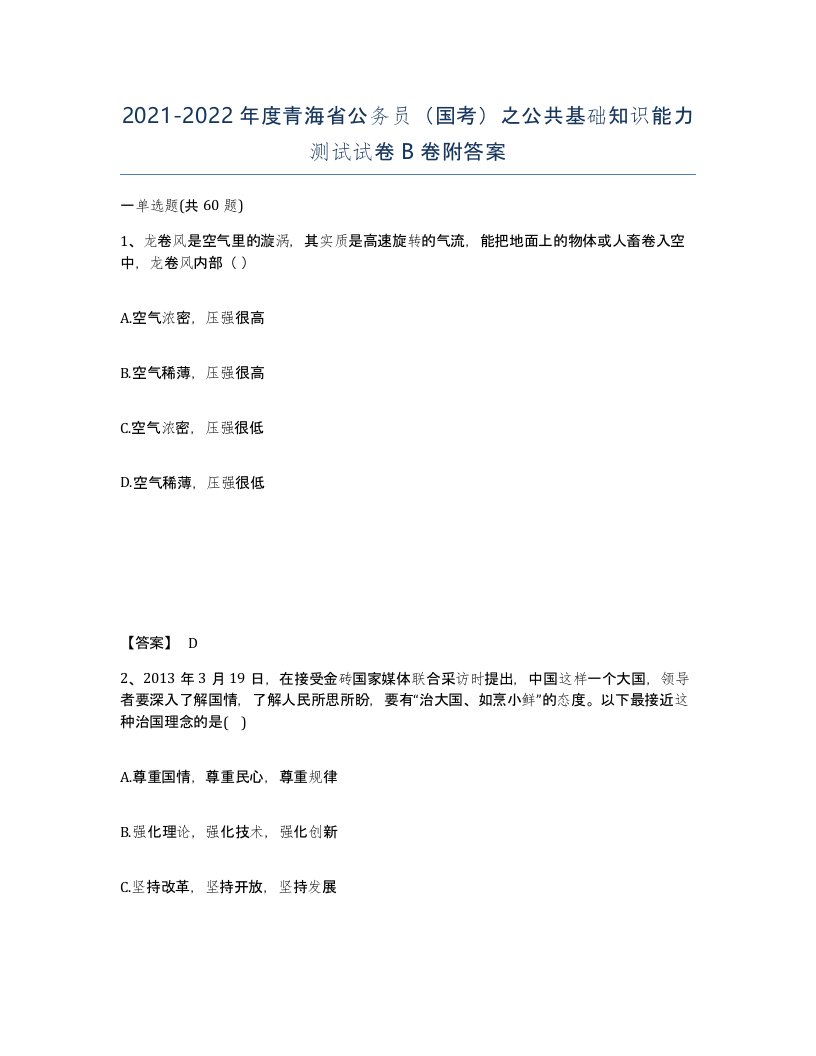 2021-2022年度青海省公务员国考之公共基础知识能力测试试卷B卷附答案