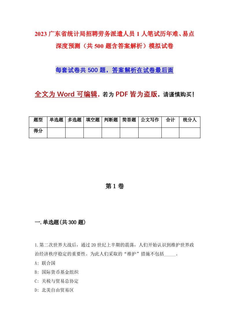 2023广东省统计局招聘劳务派遣人员1人笔试历年难易点深度预测共500题含答案解析模拟试卷