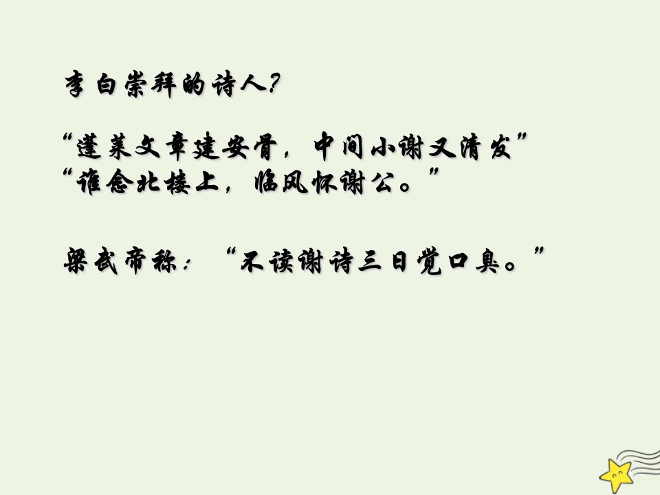 2021_2022学年高中语文第四单元古典诗歌119南朝诗两首晚登三山还望京邑课件粤教版必修1