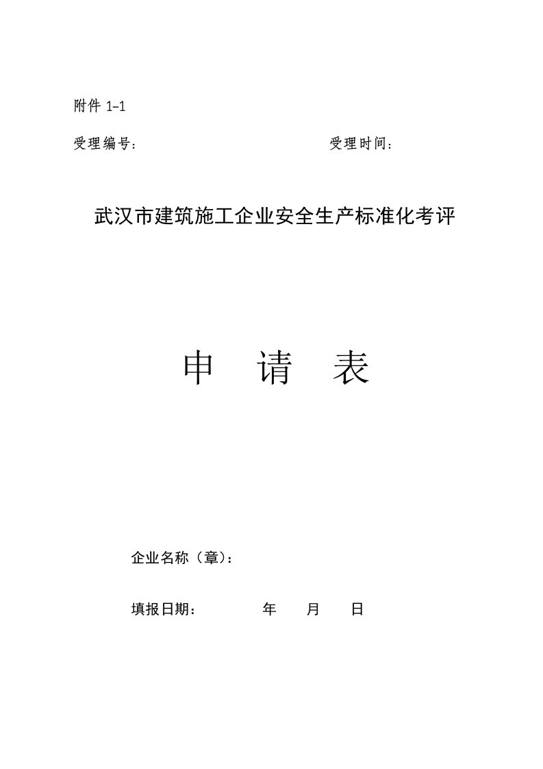 武汉市建筑施工企业安全生产标准化考评申请表